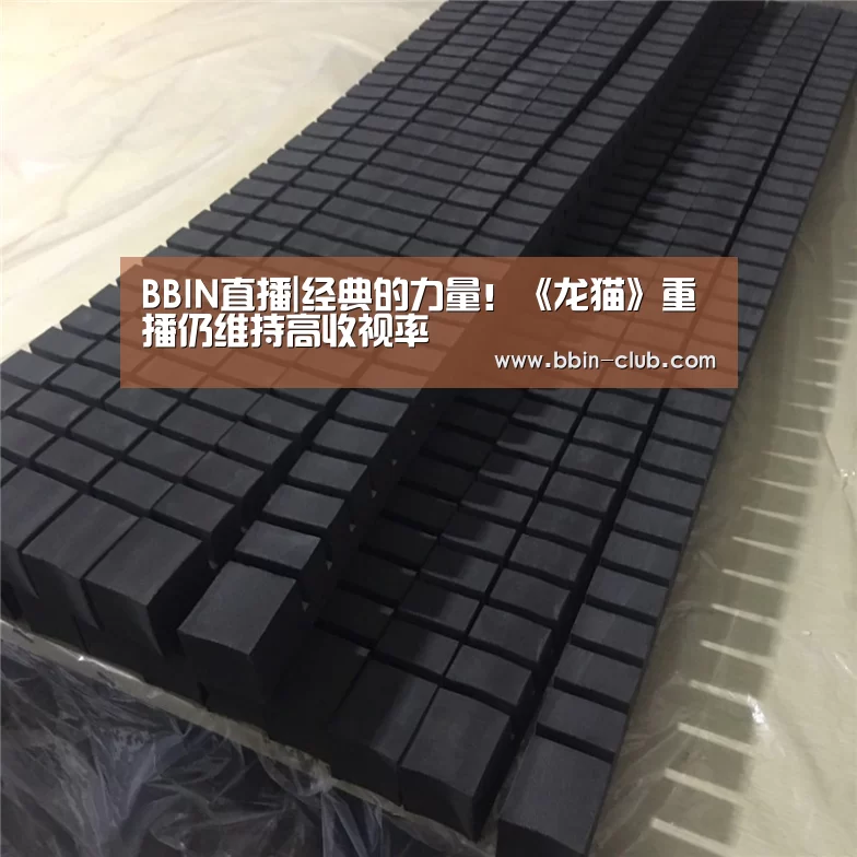BBIN直播|经典的力量!《龙猫》重播仍维持高收视率(图1) BBIN百家乐