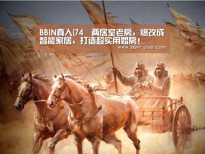BBIN真人|74㎡两居室老房,爆改成智能家居,打造超实用婚房!(图3) BBIN直播