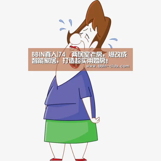 BBIN真人|74㎡两居室老房,爆改成智能家居,打造超实用婚房!(图4) BBIN百家乐