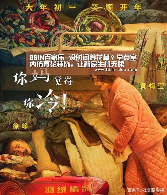 BBIN百家乐-没时间养花草?学点室内仿真花装饰,让新家生机无限
