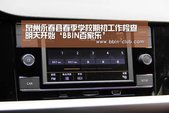 泉州永春县春季学校期初工作检查明天开始‘BBIN百家乐’(图2) BBIN百家乐