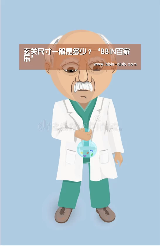 玄关尺寸一般是多少?‘BBIN百家乐’(图2) BBIN真人