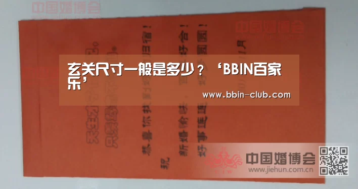 玄关尺寸一般是多少?‘BBIN百家乐’(图1) BBIN直播
