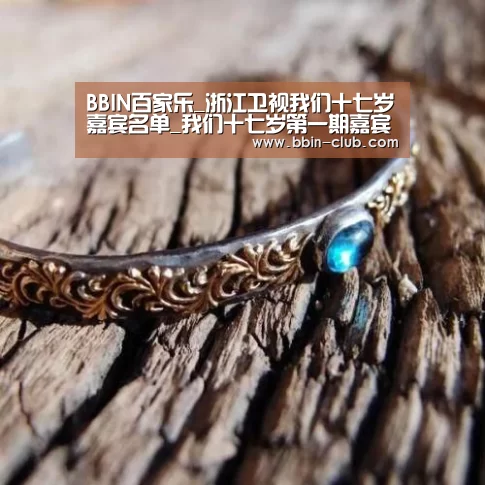 BBIN百家乐_浙江卫视我们十七岁嘉宾名单_我们十七岁第一期嘉宾名单(图2) BBIN百家乐