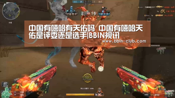 中国有嘻哈有天佑吗 中国有嘻哈天佑是评委还是选手|BBIN视讯