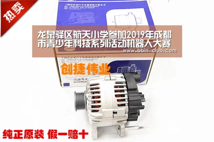 龙泉驿区航天小学参加2019年成都市青少年科技系列活动机器人大赛荣获殊荣‘BBIN视讯’