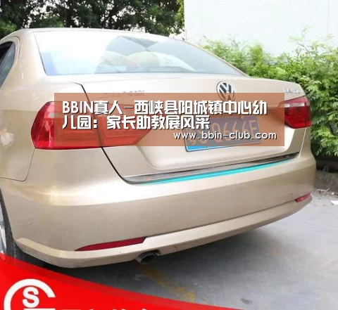 BBIN真人-西峡县阳城镇中心幼儿园:家长助教展风采(图2) BBIN视讯